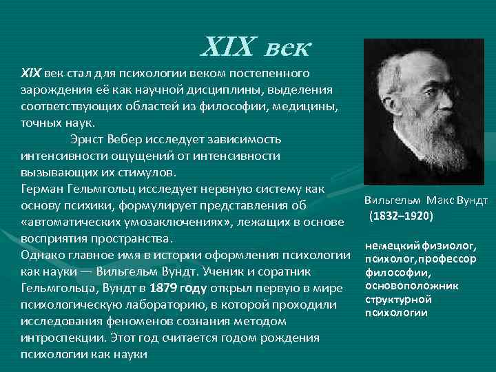 XIX век стал для психологии веком постепенного зарождения её как научной дисциплины, выделения соответствующих