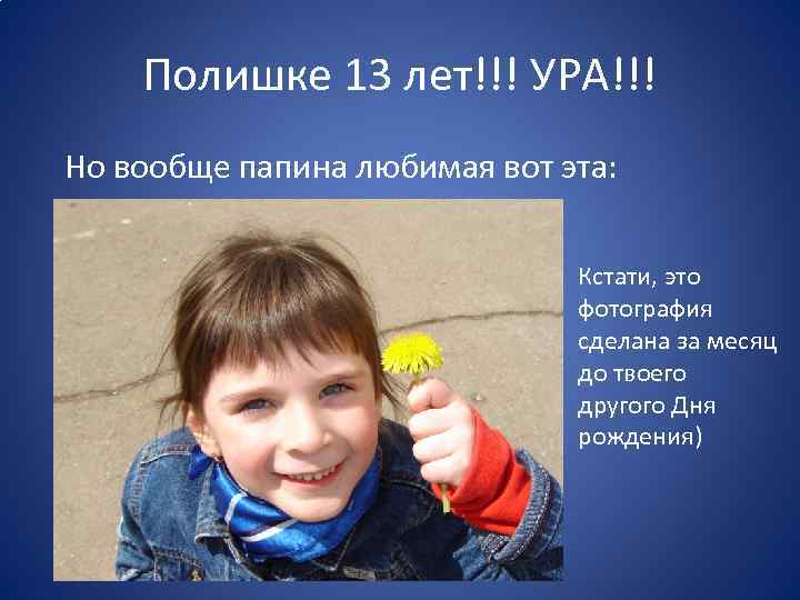 Полишке 13 лет!!! УРА!!! Но вообще папина любимая вот эта: Кстати, это фотография сделана