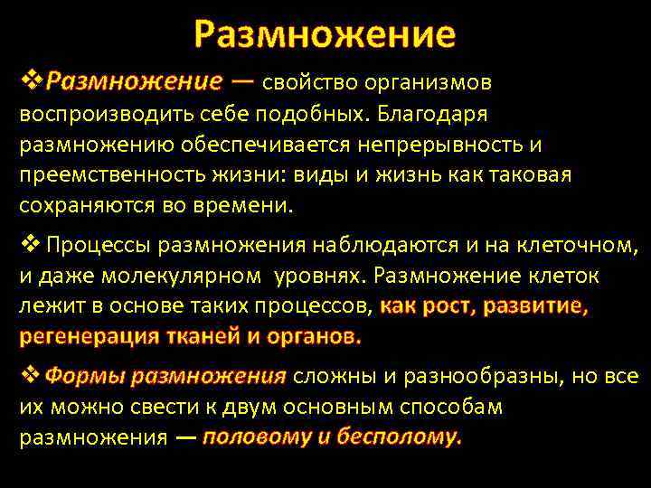 Размножение v. Размножение — свойство организмов воспроизводить себе подобных. Благодаря размножению обеспечивается непрерывность и