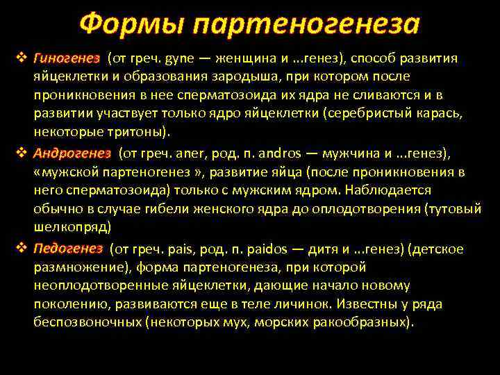 Формы партеногенеза v Гиногенез (от греч. gyne — женщина и. . . генез), способ