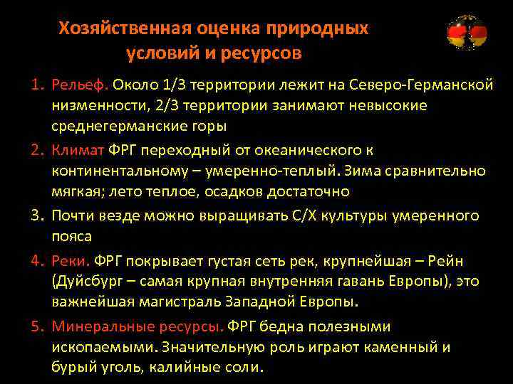 Хозяйственная оценка природных условий и ресурсов 1. Рельеф. Около 1/3 территории лежит на Северо-Германской