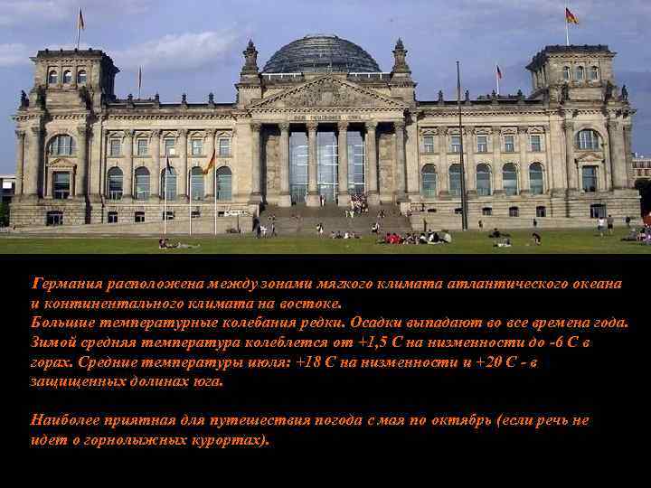 Германия расположена между зонами мягкого климата атлантического океана и континентального климата на востоке. Большие