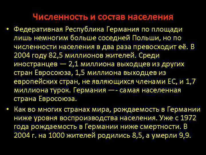 Численность и состав населения • Федеративная Республика Германия по площади лишь немногим больше соседней