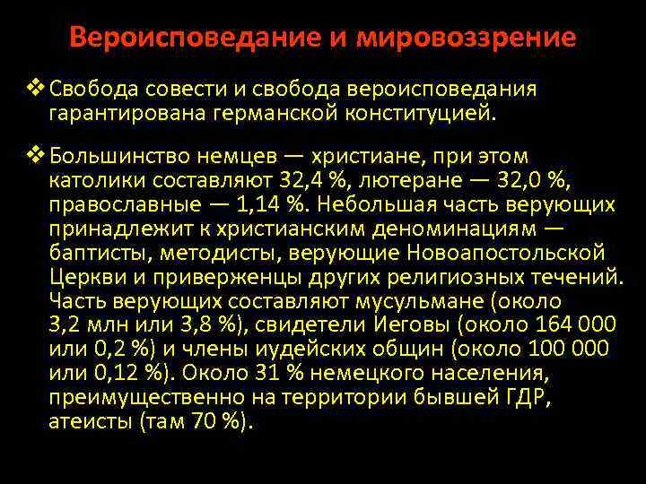 Вероисповедание и мировоззрение v Свобода совести и свобода вероисповедания гарантирована германской конституцией. v Большинство