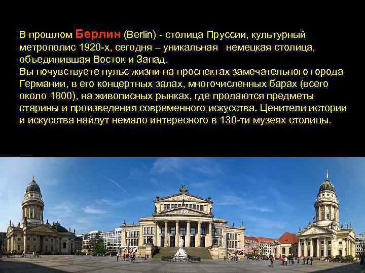 В прошлом Берлин (Berlin) - столица Пруссии, культурный метрополис 1920 -х, сегодня – уникальная