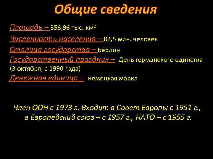 Общие сведения Площадь – 356, 96 тыс. км 2 Численность населения – 82, 5