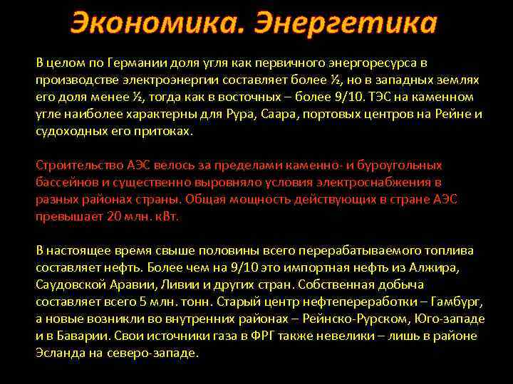 Экономика. Энергетика В целом по Германии доля угля как первичного энергоресурса в производстве электроэнергии