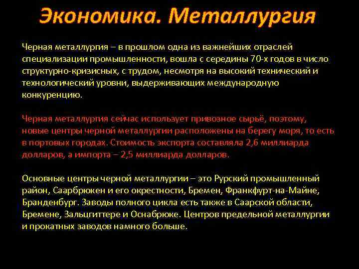 Экономика. Металлургия Черная металлургия – в прошлом одна из важнейших отраслей специализации промышленности, вошла