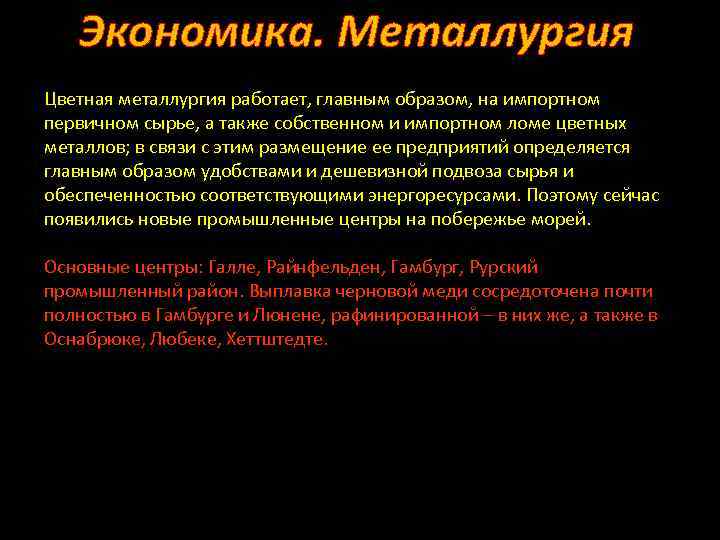 Экономика. Металлургия Цветная металлургия работает, главным образом, на импортном первичном сырье, а также собственном