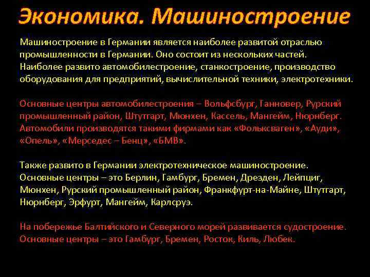 Экономика. Машиностроение в Германии является наиболее развитой отраслью промышленности в Германии. Оно состоит из