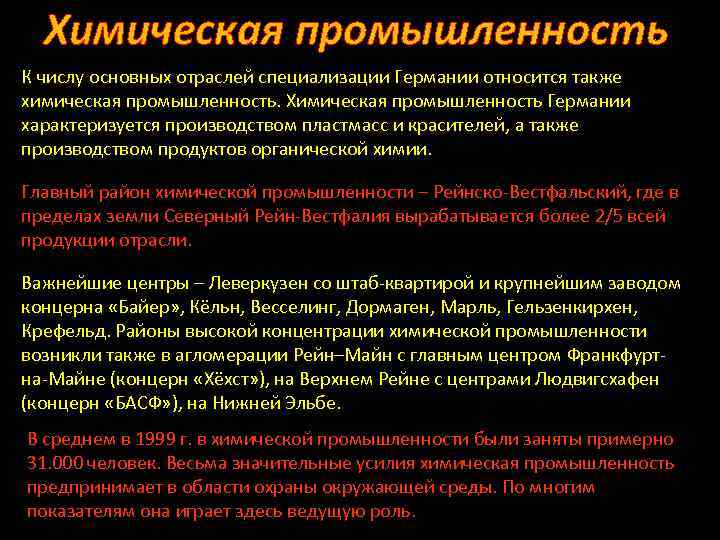 Химическая промышленность К числу основных отраслей специализации Германии относится также химическая промышленность. Химическая промышленность