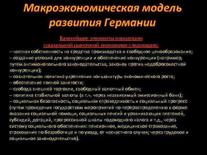 Макроэкономическая модель развития Германии Важнейшие элементы концепции социальной рыночной экономики следующие: – частная собственность