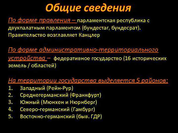 Общие сведения По форме правления – парламентская республика с двухпалатным парламентом (бундестаг, бундесрат). Правительство