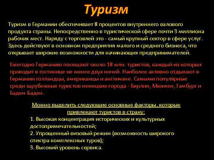 Туризм в Германии обеспечивает 8 процентов внутреннего валового продукта страны. Непосредственно в туристической сфере