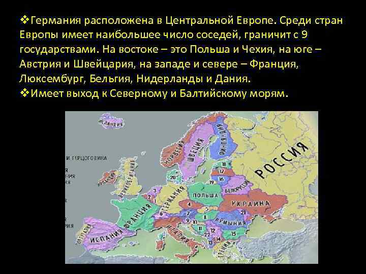 v. Германия расположена в Центральной Европе. Среди стран Европы имеет наибольшее число соседей, граничит