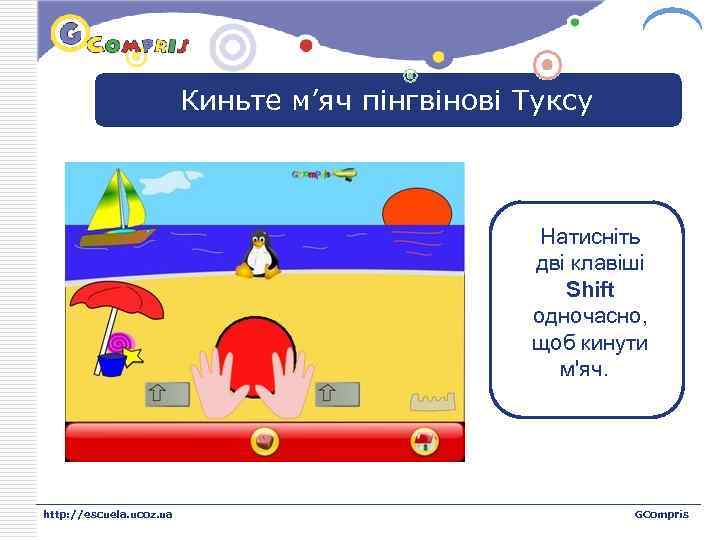 LOGO Киньте м’яч пінгвінові Туксу Натисніть дві клавіші Shift одночасно, щоб кинути м'яч. http: