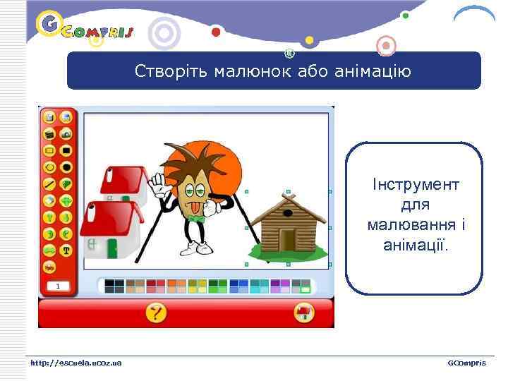 LOGO Створіть малюнок або анімацію Інструмент для малювання і анімації. http: //escuela. ucoz. ua