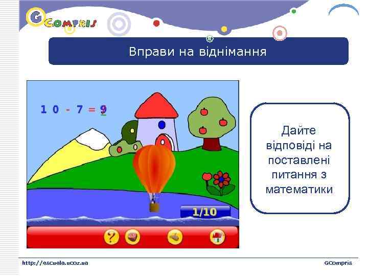 LOGO Вправи на віднімання Дайте відповіді на поставлені питання з математики http: //escuela. ucoz.