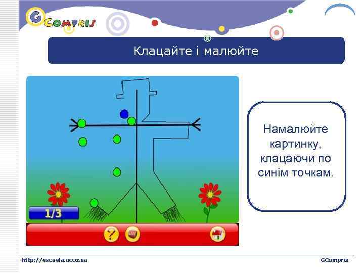 LOGO Клацайте і малюйте Намалюйте картинку, клацаючи по синім точкам. http: //escuela. ucoz. ua