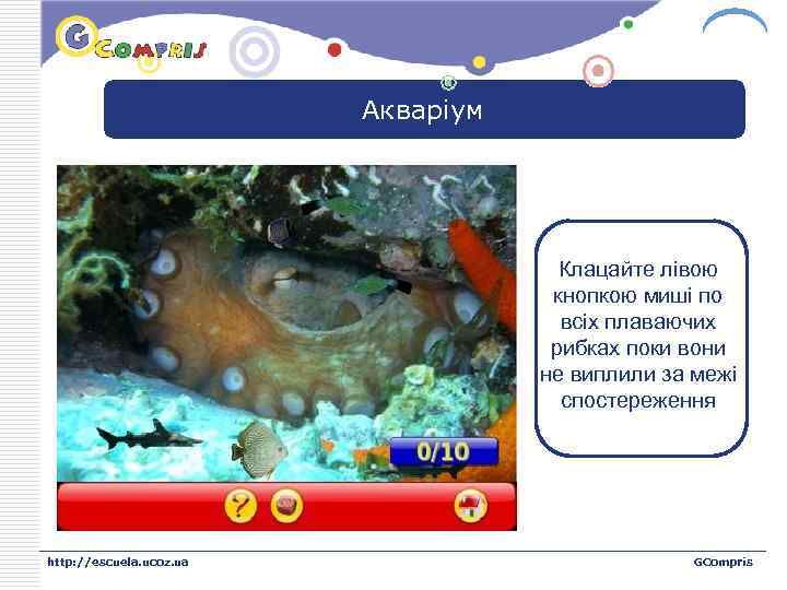 LOGO Акваріум Клацайте лівою кнопкою миші по всіх плаваючих рибках поки вони не виплили