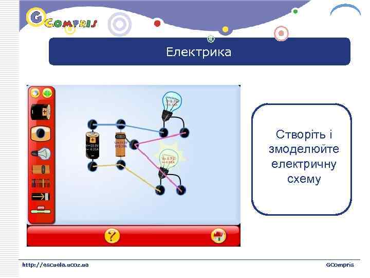 LOGO Електрика Створіть і змоделюйте електричну схему http: //escuela. ucoz. ua GCompris 