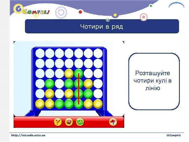 LOGO Чотири в ряд Розташуйте чотири кулі в лінію http: //escuela. ucoz. ua GCompris