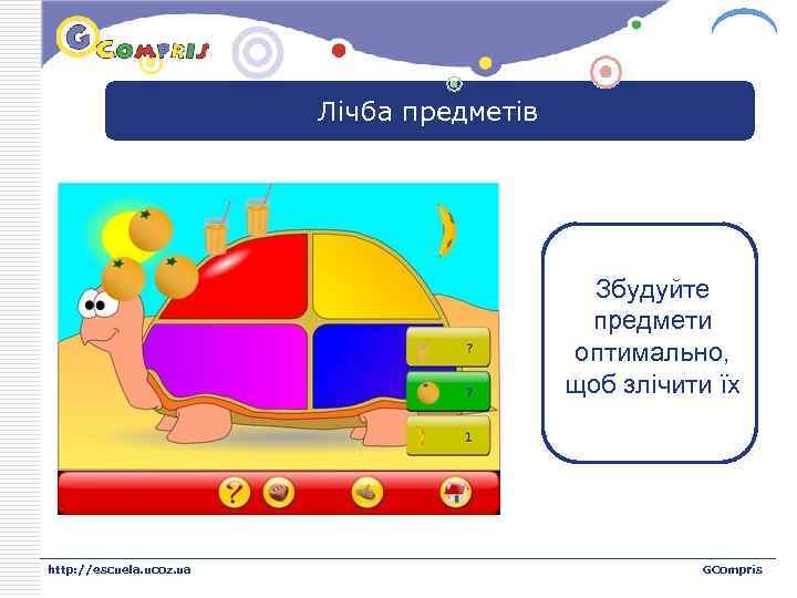 LOGO Лічба предметів Збудуйте предмети оптимально, щоб злічити їх http: //escuela. ucoz. ua GCompris