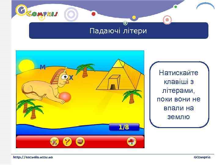 LOGO Падаючі літери Натискайте клавіші з літерами, поки вони не впали на землю http: