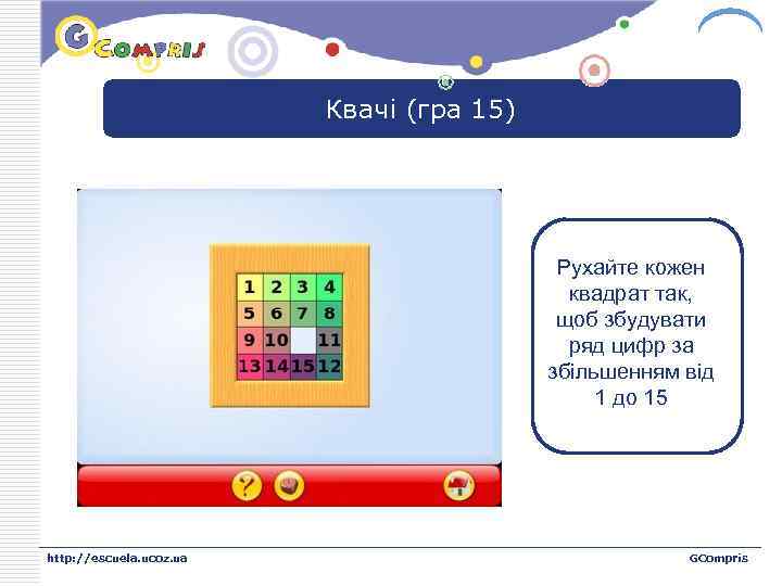 LOGO Квачі (гра 15) Рухайте кожен квадрат так, щоб збудувати ряд цифр за збільшенням