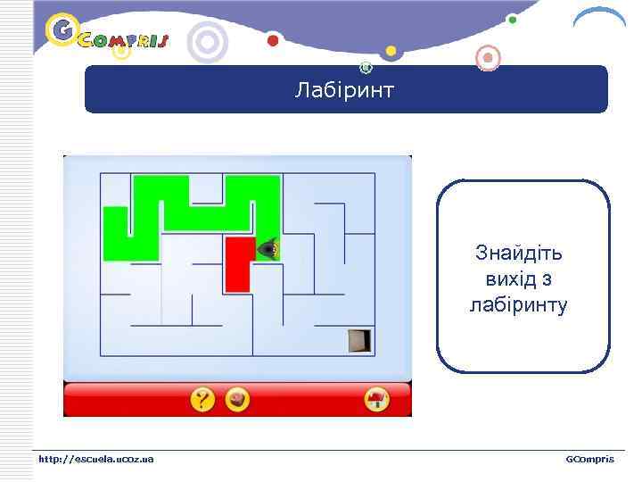 LOGO Лабіринт Знайдіть вихід з лабіринту http: //escuela. ucoz. ua GCompris 