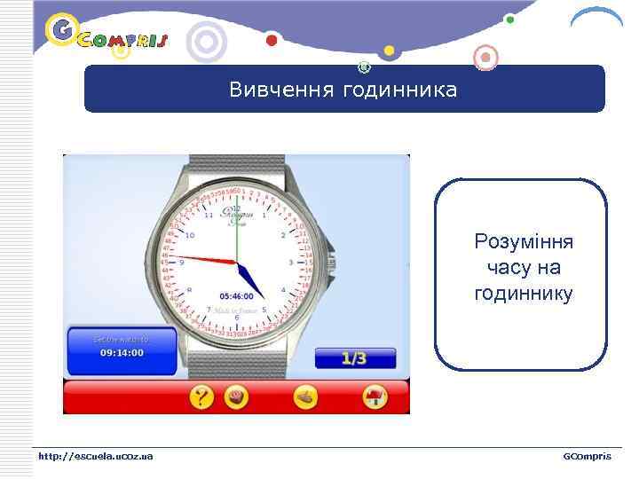 LOGO Вивчення годинника Розуміння часу на годиннику http: //escuela. ucoz. ua GCompris 