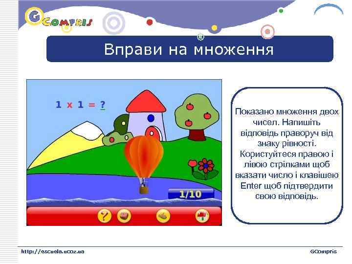 LOGO Вправи на множення Показано множення двох чисел. Напишіть відповідь праворуч від знаку рівності.