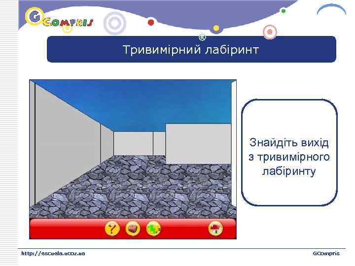LOGO Тривимірний лабіринт Знайдіть вихід з тривимірного лабіринту http: //escuela. ucoz. ua GCompris 