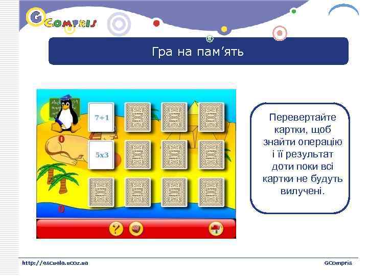 LOGO Гра на пам’ять Перевертайте картки, щоб знайти операцію і її результат доти поки