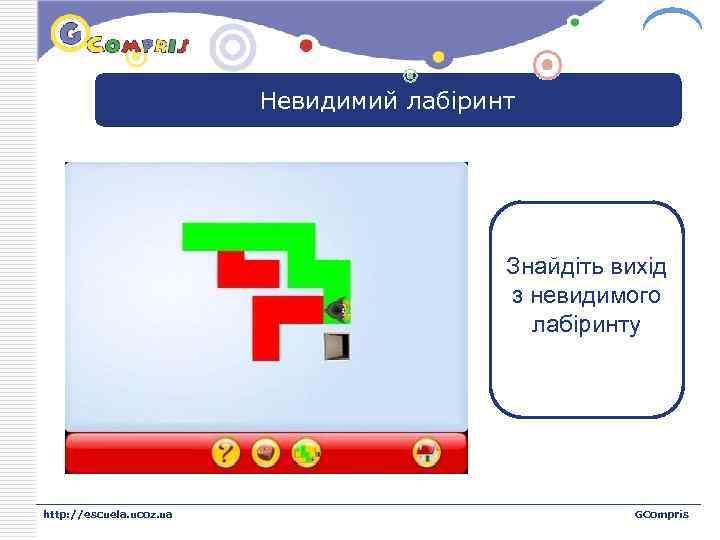 LOGO Невидимий лабіринт Знайдіть вихід з невидимого лабіринту http: //escuela. ucoz. ua GCompris 