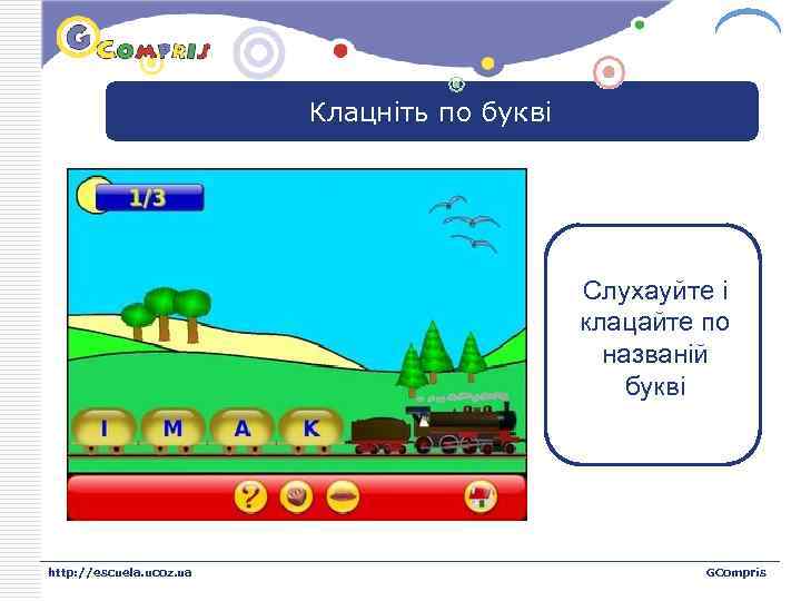 LOGO Клацніть по букві Слухауйте і клацайте по названій букві http: //escuela. ucoz. ua