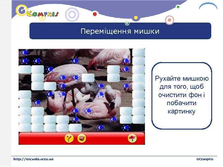 LOGO Переміщення мишки Рухайте мишкою для того, щоб очистити фон і побачити картинку http: