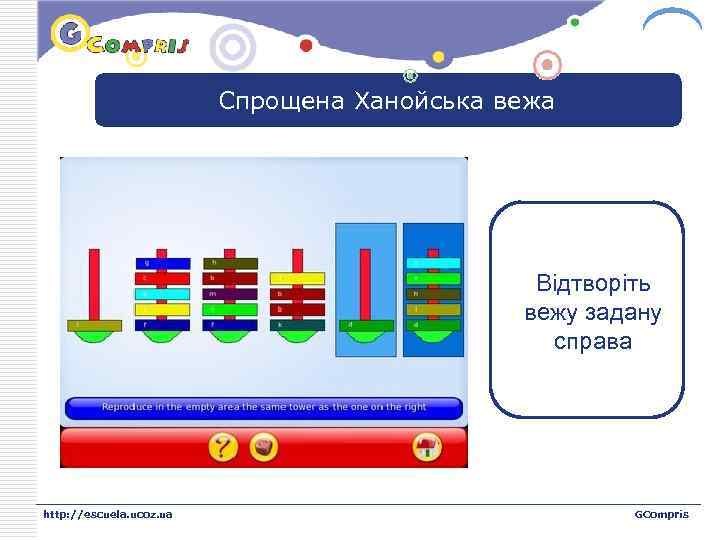 LOGO Спрощена Ханойська вежа Відтворіть вежу задану справа http: //escuela. ucoz. ua GCompris 