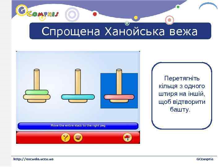 LOGO Спрощена Ханойська вежа Перетягніть кільця з одного штиря на іншій, щоб відтворити башту.