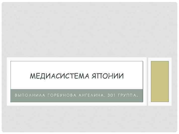 МЕДИАСИСТЕМА ЯПОНИИ ВЫПОЛНИЛА ГОРБУНОВА АНГЕЛИНА, 301 ГРУППА. 