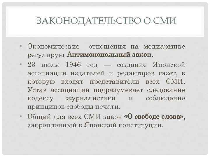 ЗАКОНОДАТЕЛЬСТВО О СМИ • Экономические отношения на медиарынке регулирует Антимонопольный закон. • 23 июля