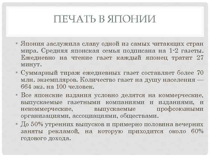 ПЕЧАТЬ В ЯПОНИИ • Япония заслужила славу одной из самых читающих стран мира. Средняя