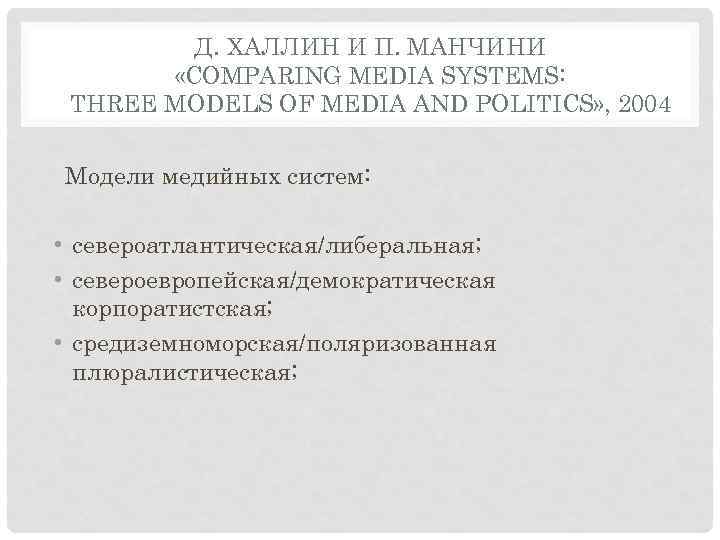 Д. ХАЛЛИН И П. МАНЧИНИ «COMPARING MEDIA SYSTEMS: THREE MODELS OF MEDIA AND POLITICS»