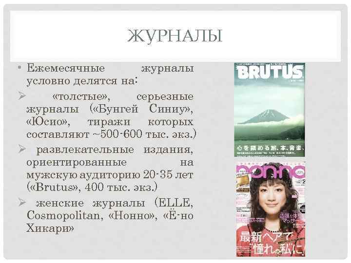 ЖУРНАЛЫ • Ежемесячные журналы условно делятся на: Ø «толстые» , серьезные журналы ( «Бунгей