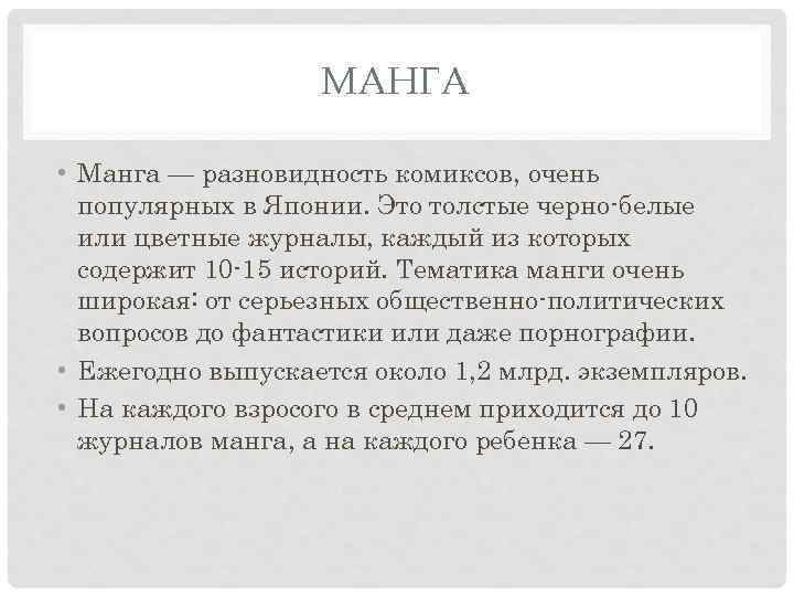 МАНГА • Манга — разновидность комиксов, очень популярных в Японии. Это толстые черно белые