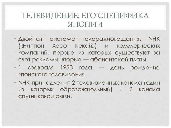 ТЕЛЕВИДЕНИЕ: ЕГО СПЕЦИФИКА ЯПОНИИ • Двойная система телерадиовещания: NHK ( «Ниппон Хосо Кекай» )