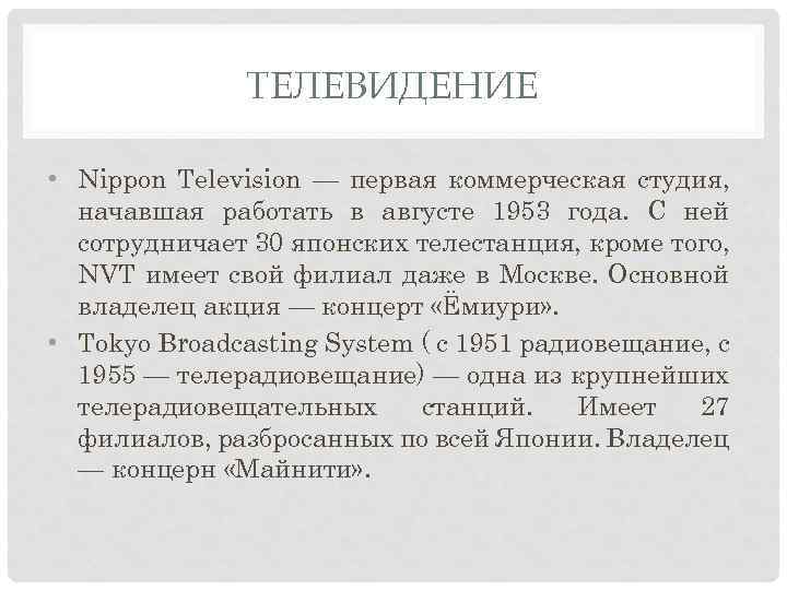 ТЕЛЕВИДЕНИЕ • Nippon Television — первая коммерческая студия, начавшая работать в августе 1953 года.