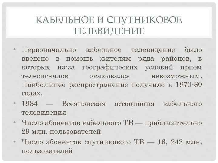 КАБЕЛЬНОЕ И СПУТНИКОВОЕ ТЕЛЕВИДЕНИЕ • Первоначально кабельное телевидение было введено в помощь жителям ряда