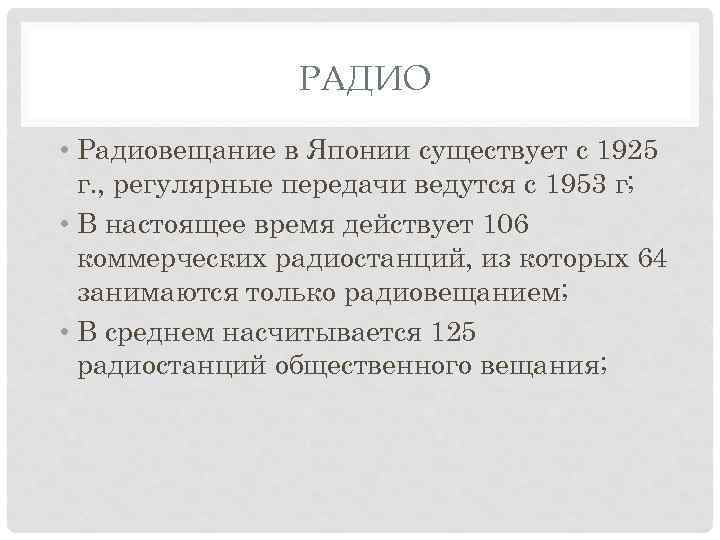 РАДИО • Радиовещание в Японии существует с 1925 г. , регулярные передачи ведутся с