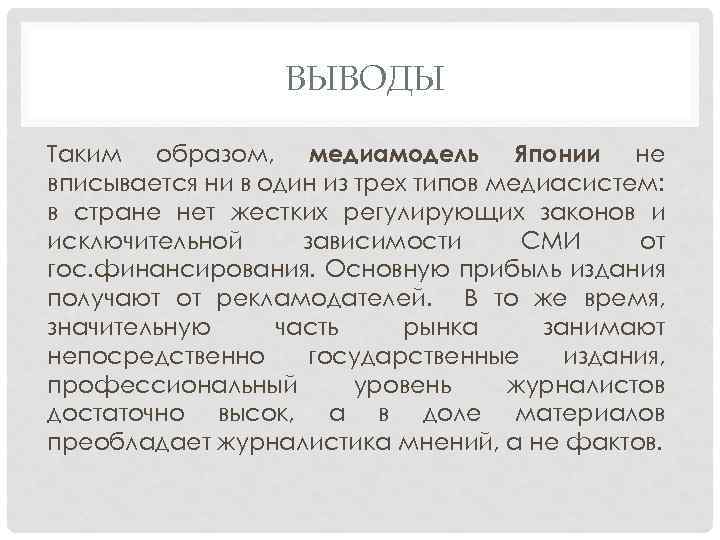 ВЫВОДЫ Таким образом, медиамодель Японии не вписывается ни в один из трех типов медиасистем: